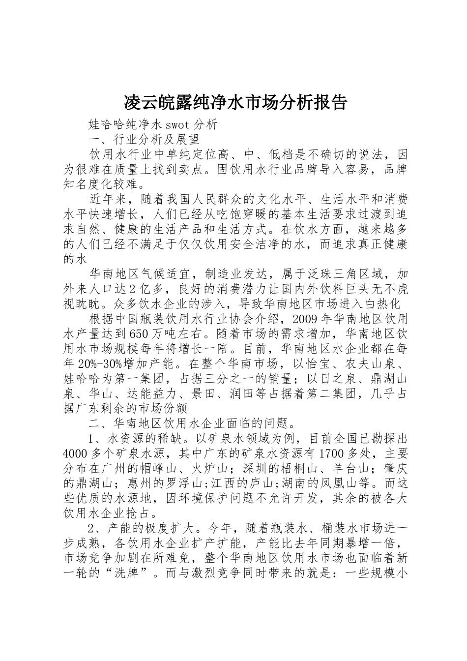 凌云皖露纯净水市场分析报告_第1页