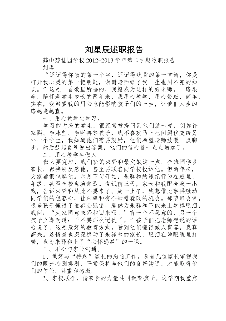 刘星辰述职报告_第1页