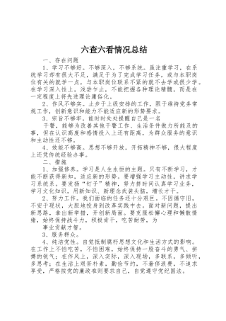 六查六看情况总结_1