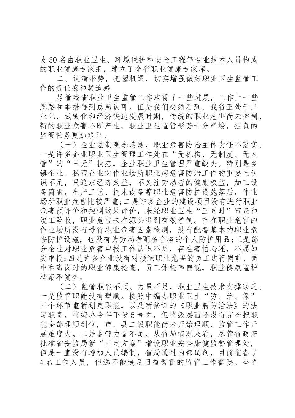 龙卿吉副局长在全省安全生产综合监管暨职业健康监管工作会议上的讲话_第3页