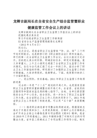 龙卿吉副局长在全省安全生产综合监管暨职业健康监管工作会议上的讲话