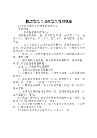 楼道安全与卫生安全管理规定