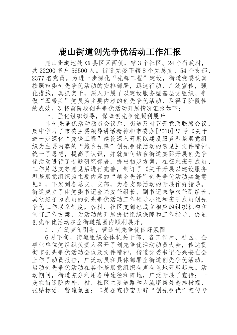 鹿山街道创先争优活动工作汇报_第1页