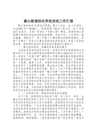鹿山街道创先争优活动工作汇报