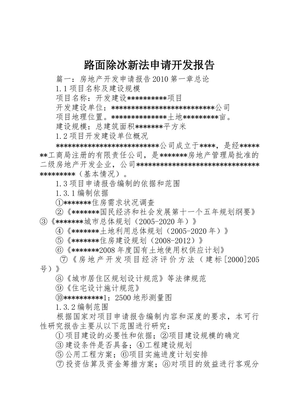 路面除冰新法申请开发报告_第1页