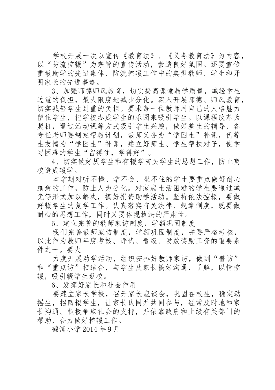 路外小学防流控辍工作方案_1_第2页