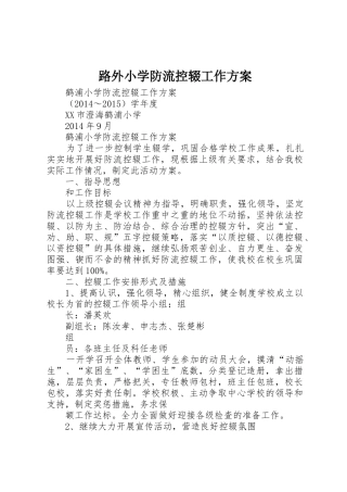 路外小学防流控辍工作方案_1