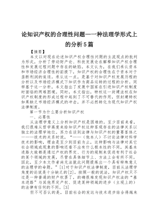 论知识产权的合理性问题—一种法理学形式上的分析5篇