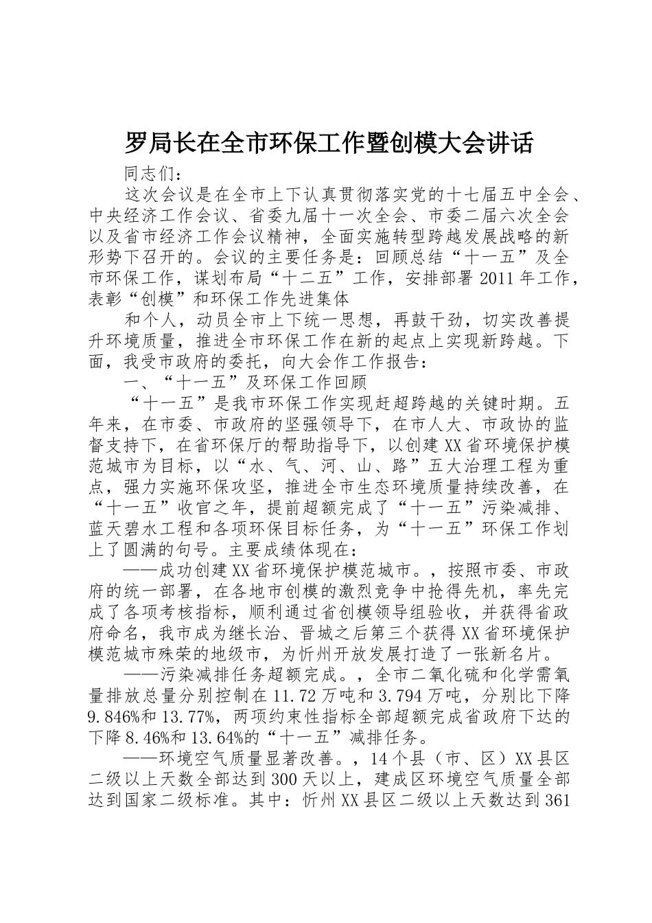 罗局长在全市环保工作暨创模大会讲话_第1页