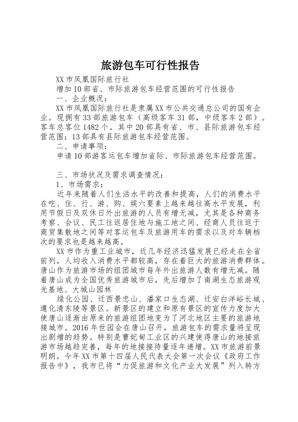 旅游包车可行性报告_第1页