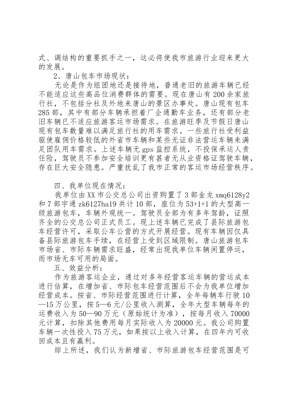 旅游包车可行性报告_第2页