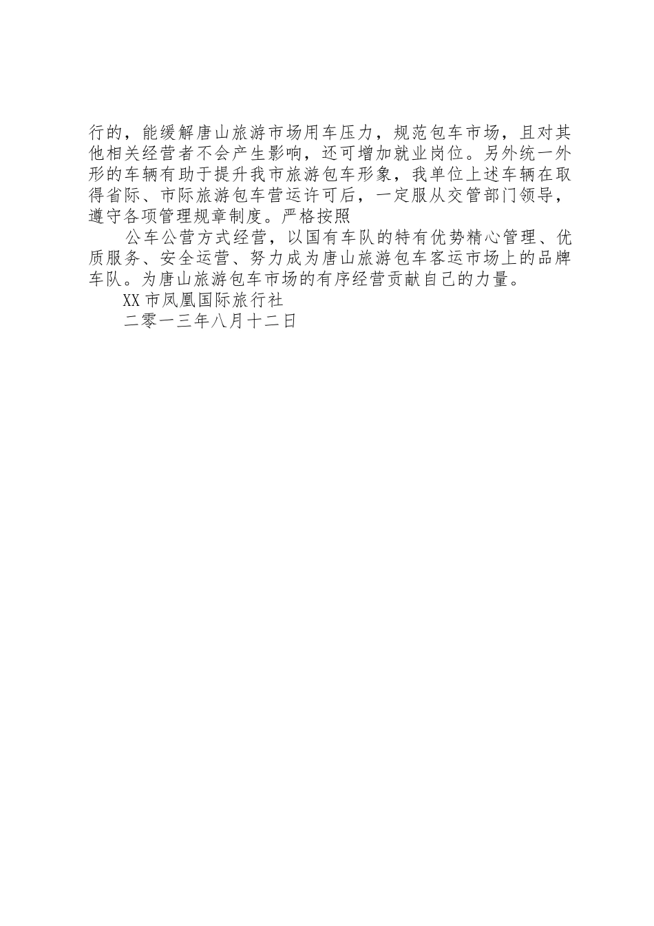 旅游包车可行性报告_第3页