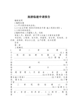 旅游临建申请报告