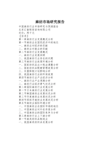 麻纺市场研究报告