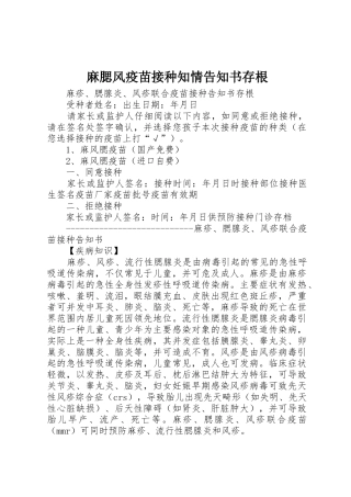 麻腮风疫苗接种知情告知书存根