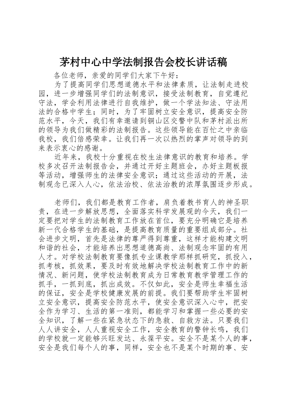 茅村中心中学法制报告会校长讲话稿_第1页