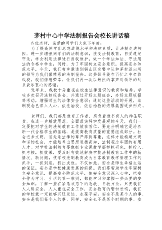 茅村中心中学法制报告会校长讲话稿