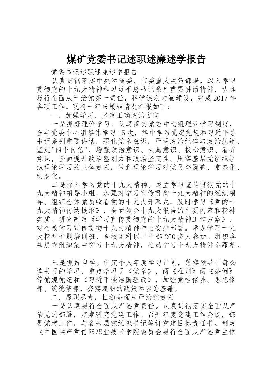 煤矿党委书记述职述廉述学报告_1_第1页