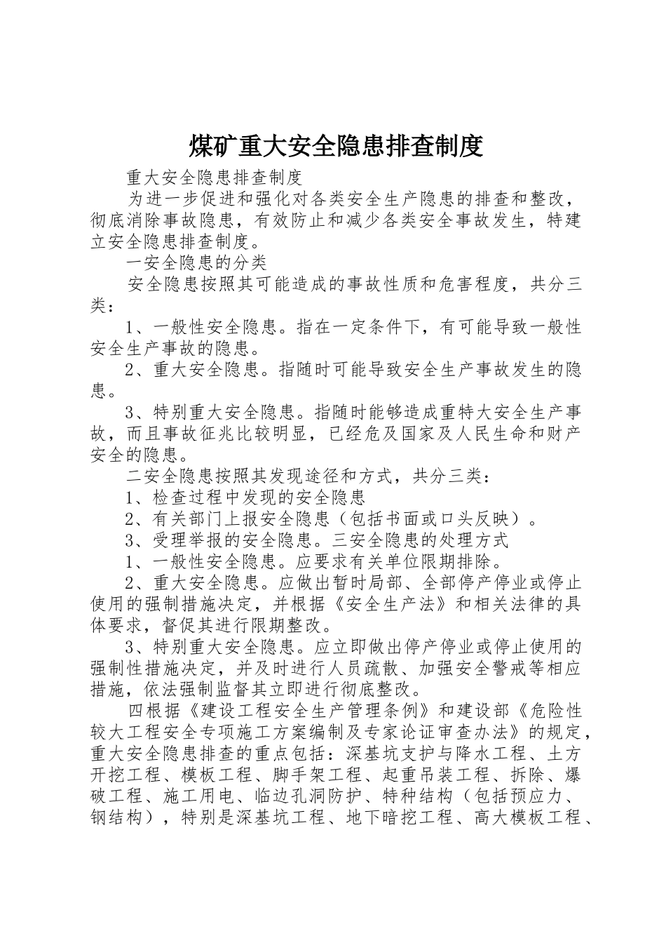 煤矿重大安全隐患排查制度_1_第1页