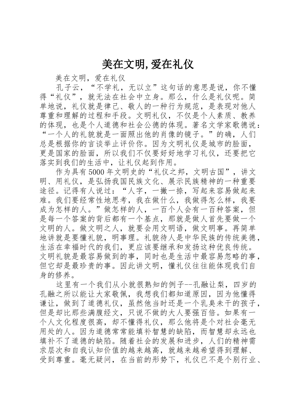美在文明,爱在礼仪_第1页