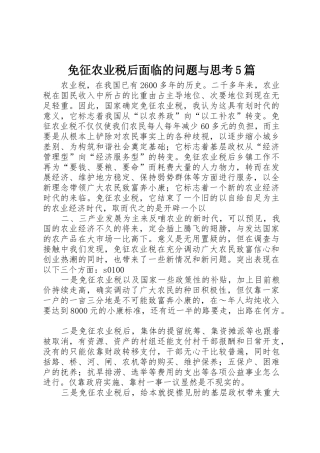 免征农业税后面临的问题与思考5篇