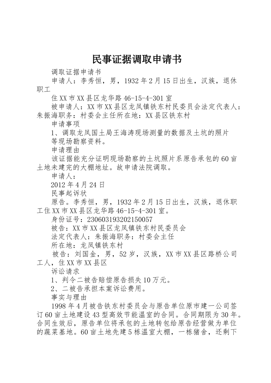 民事证据调取申请书_第1页
