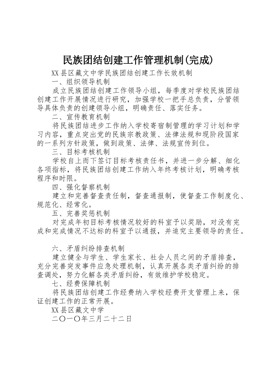 民族团结创建工作管理机制(完成)_第1页