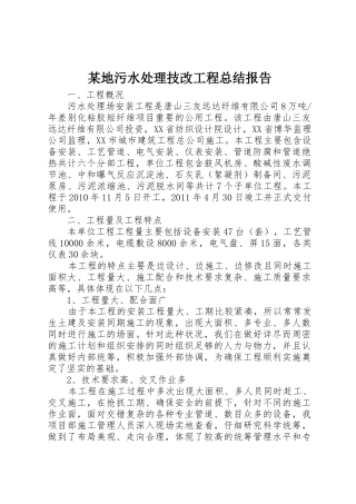 某地污水处理技改工程总结报告_1