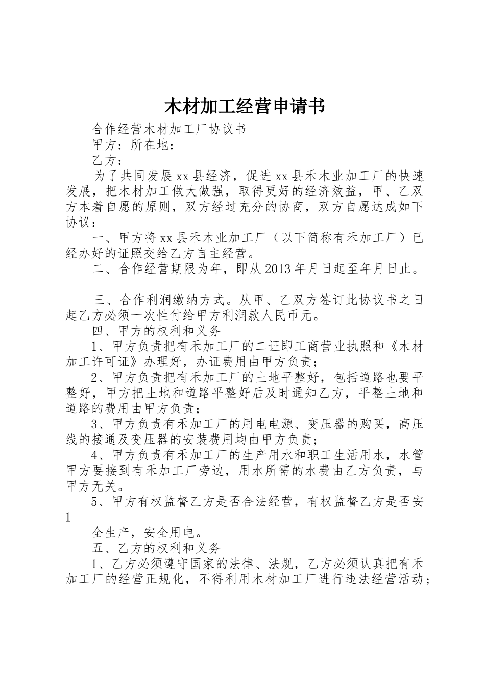 木材加工经营申请书_第1页