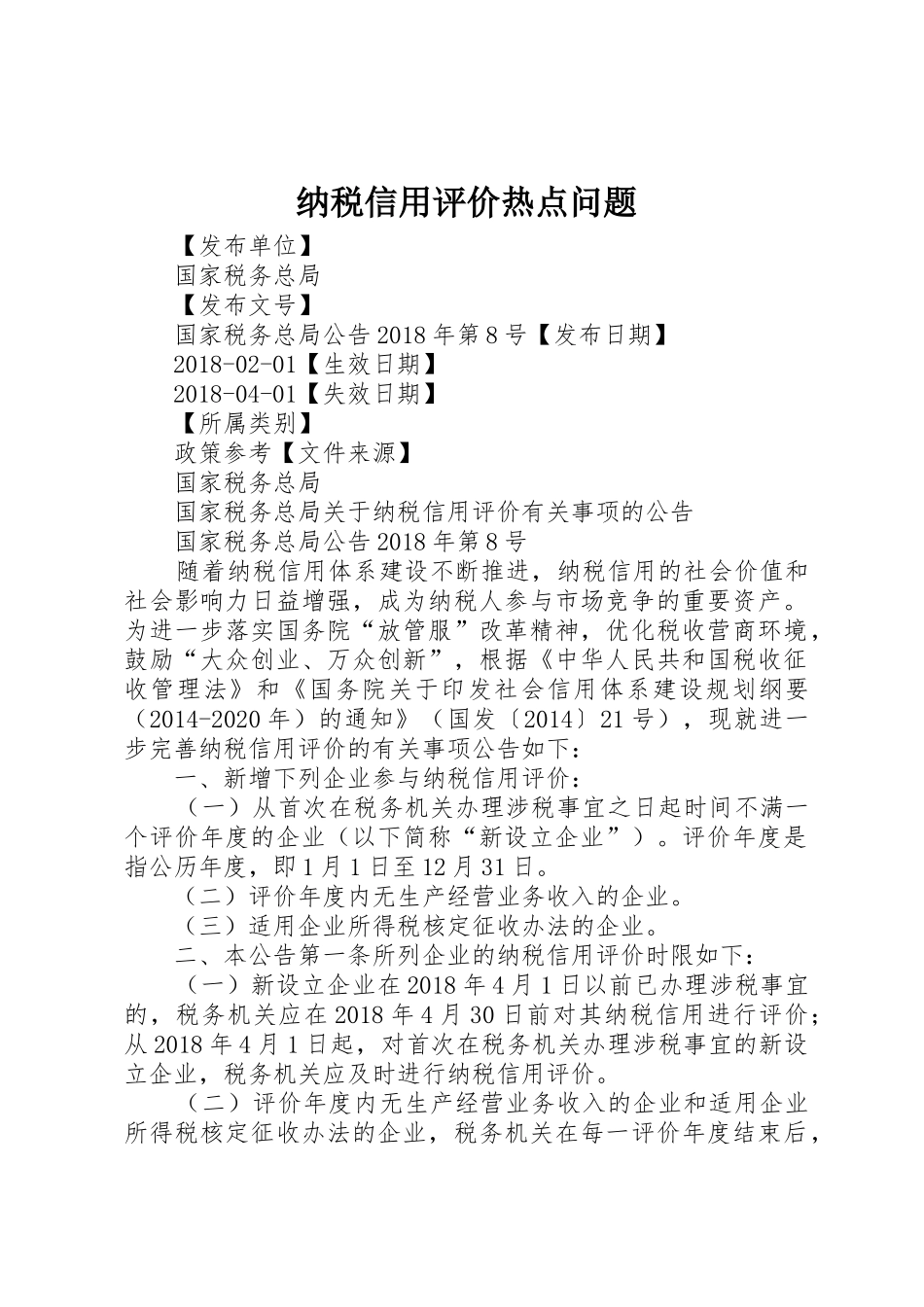 纳税信用评价热点问题_第1页