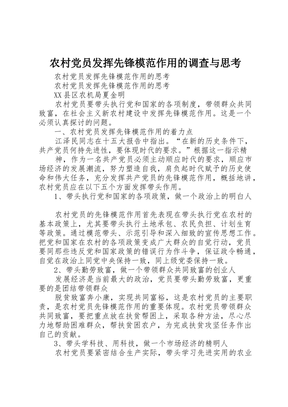 农村党员发挥先锋模范作用的调查与思考_第1页