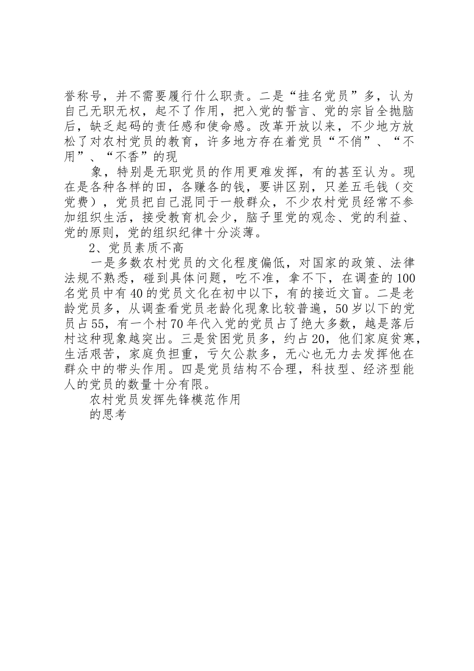 农村党员发挥先锋模范作用的调查与思考_第3页