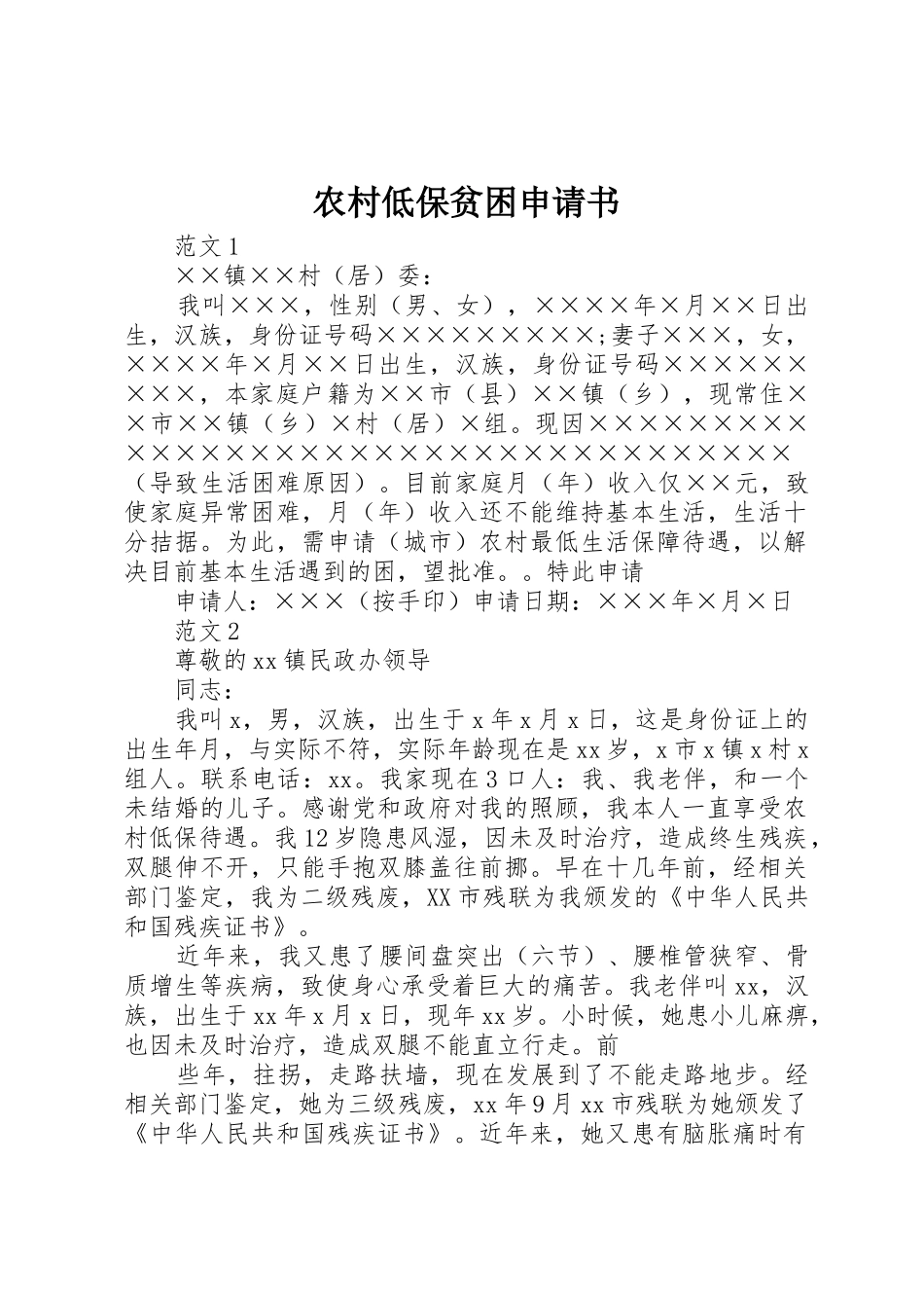 农村低保贫困申请书_第1页