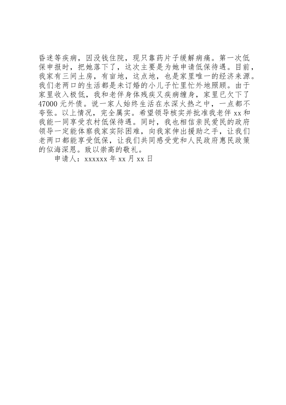 农村低保贫困申请书_第2页