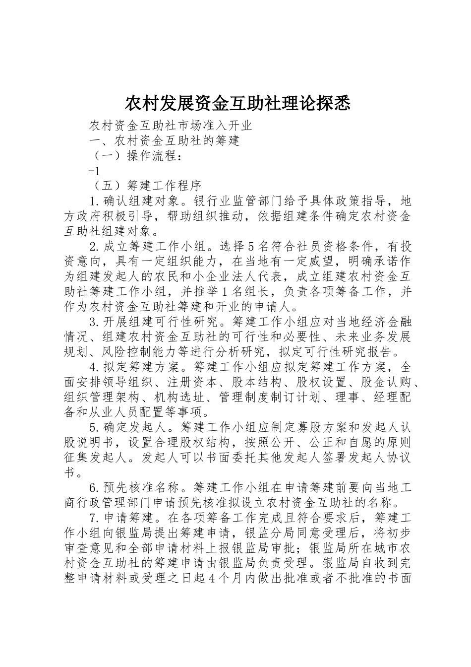 农村发展资金互助社理论探悉_1_第1页
