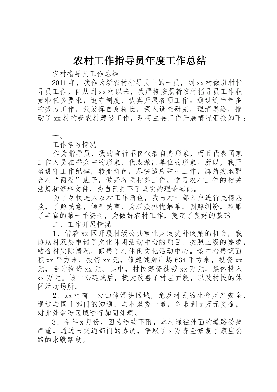 农村工作指导员年度工作总结_第1页