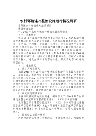 农村环境连片整治设施运行情况调研