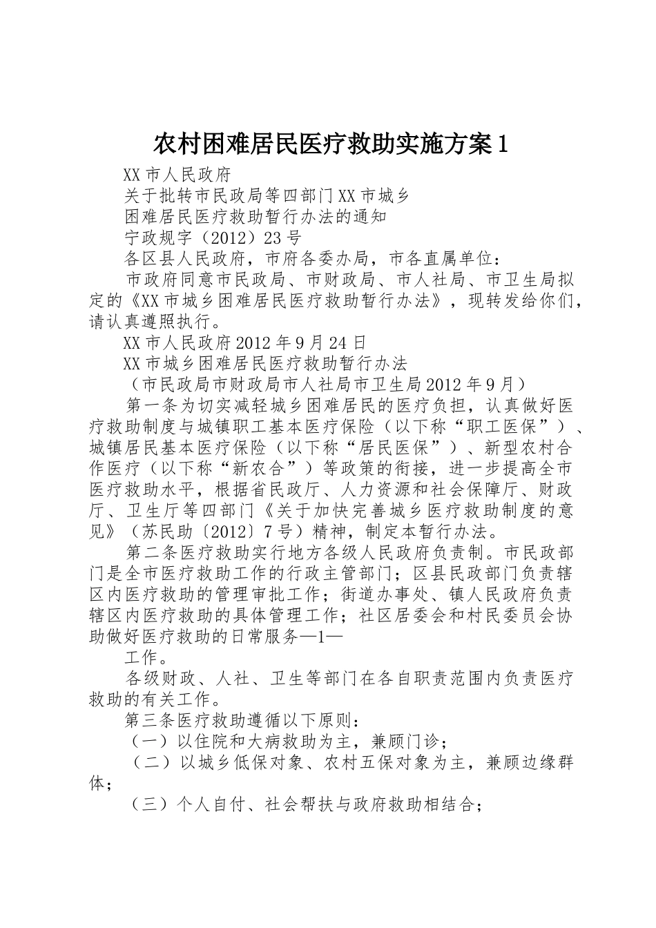 农村困难居民医疗救助实施方案1_1_第1页