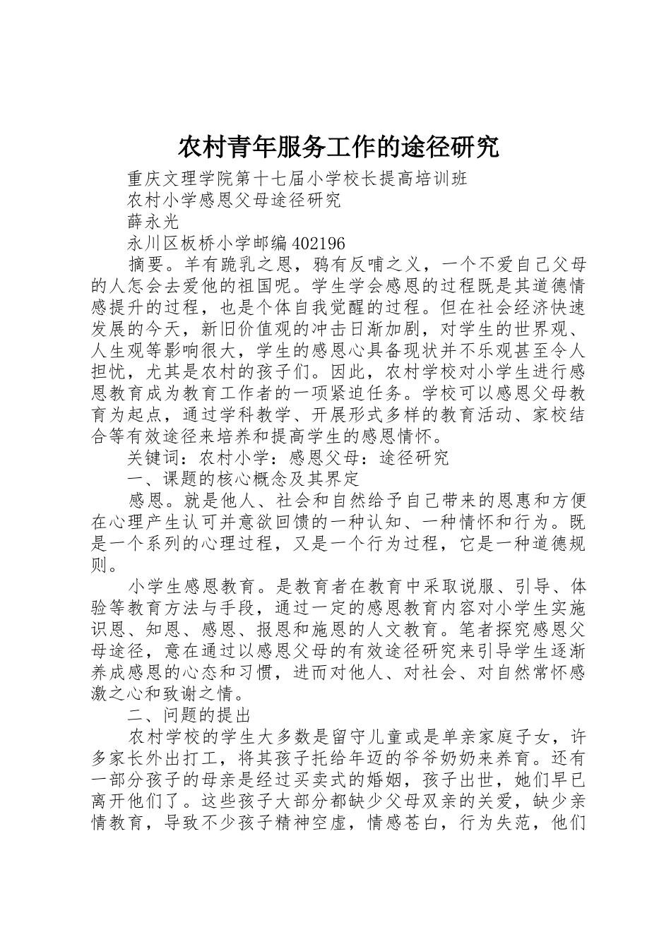 农村青年服务工作的途径研究_第1页