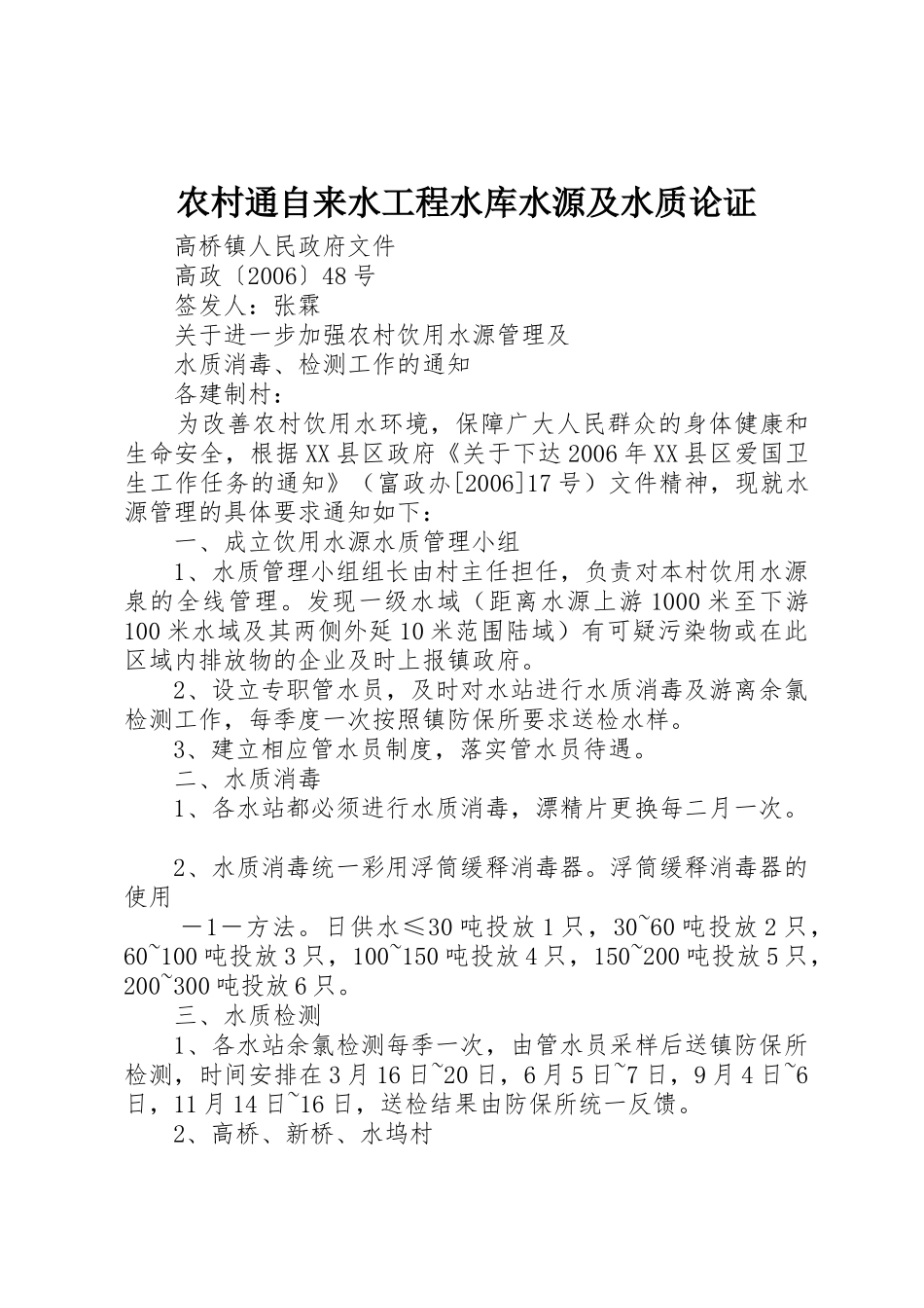 农村通自来水工程水库水源及水质论证_1_第1页
