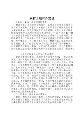 农村土地对外发包