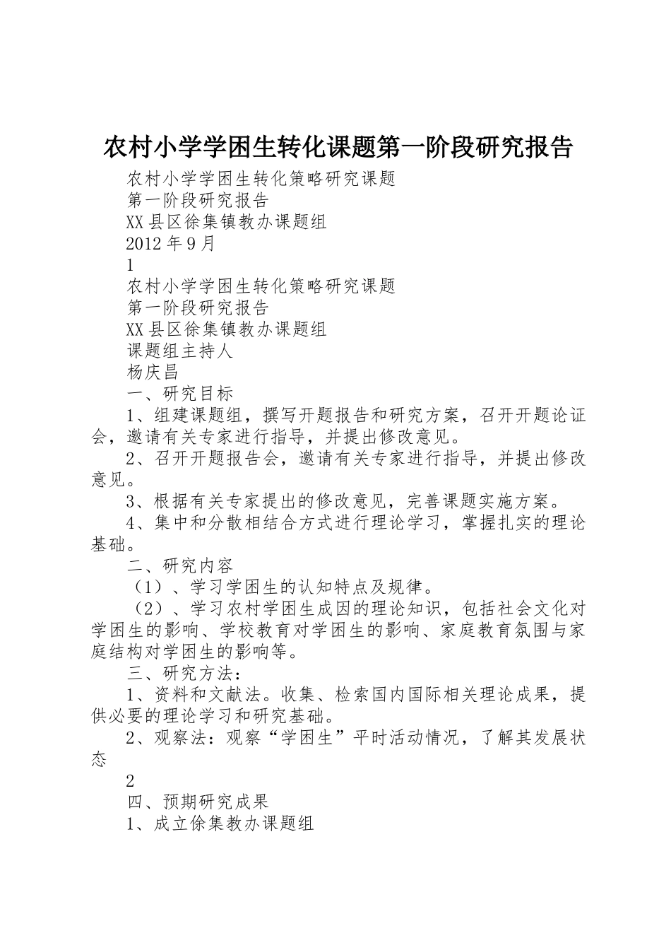 农村小学学困生转化课题第一阶段研究报告_1_第1页