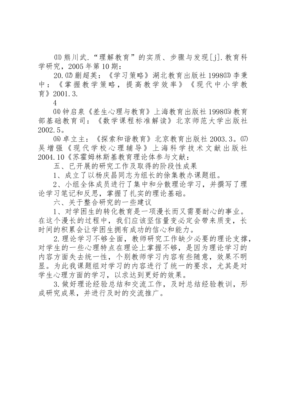 农村小学学困生转化课题第一阶段研究报告_1_第3页