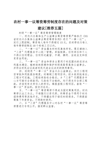农村一事一议筹资筹劳制度存在的问题及对策建议[推荐五篇]