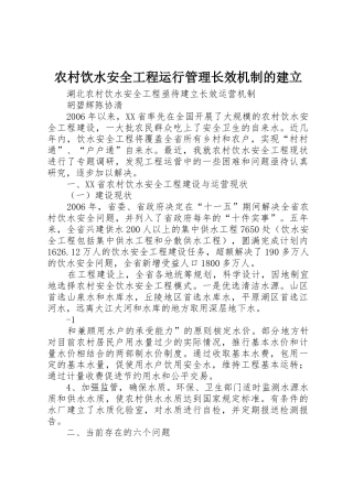农村饮水安全工程运行管理长效机制的建立