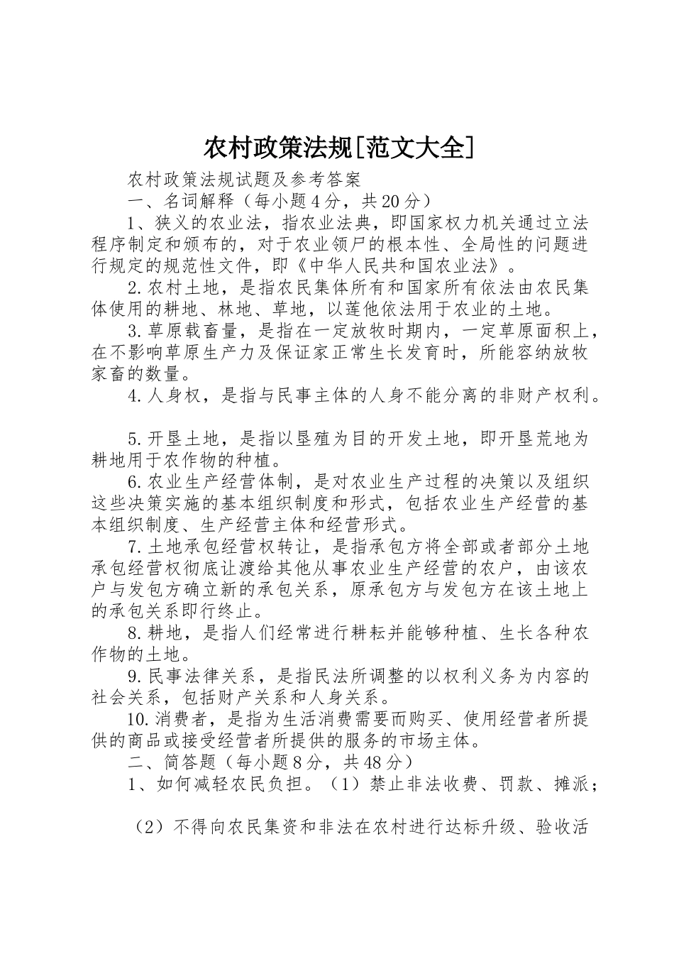 农村政策法规[范文大全]_第1页