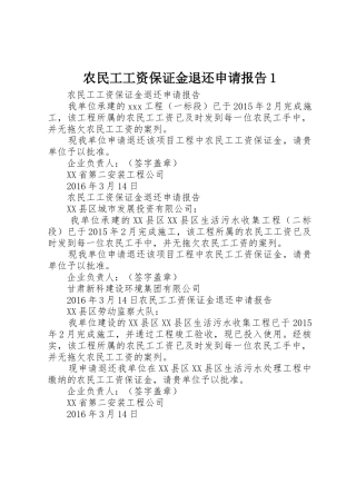 农民工工资保证金退还申请报告1