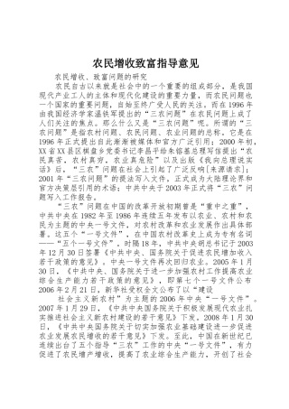 农民增收致富指导意见