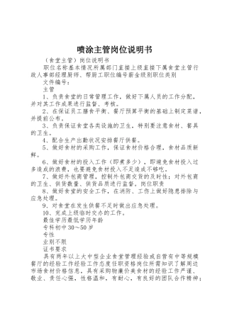 喷涂主管岗位说明书