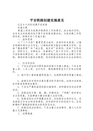 平安铁路创建实施意见_1